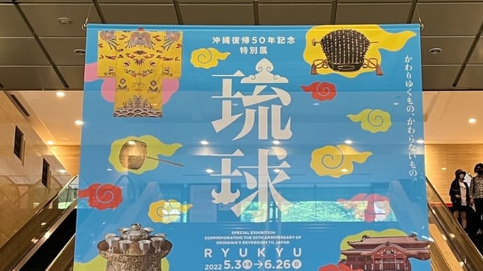 沖縄復帰50年記念 特別展「琉球」(東京国立博物館)