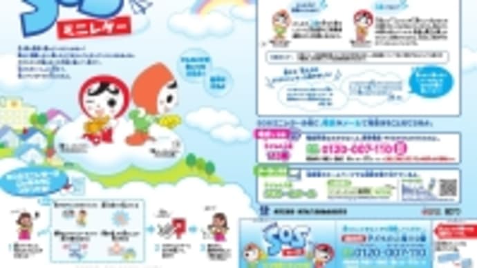 子どもの人権SOSミニレター