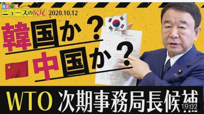 ぼくらの国会・第41回「WTO次期事務局長」（2020-10-12 18:53:18）