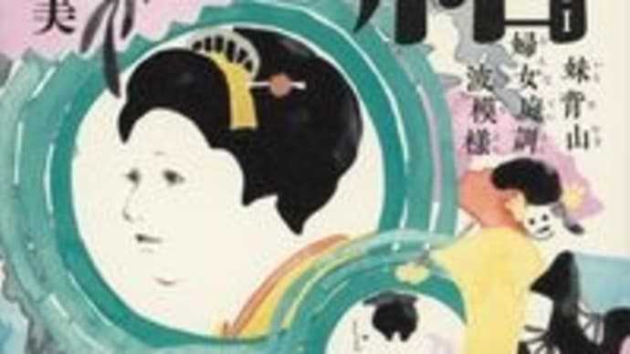 大島真寿美『結 妹背山婦女庭訓波模様』