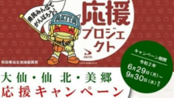 大仙、仙北、美郷応援キャンペーン