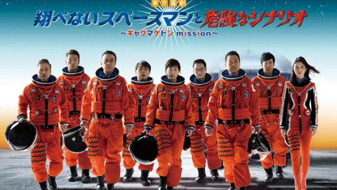 熱海五郎一座 翔べないスペースマンと危険なシナリオ
