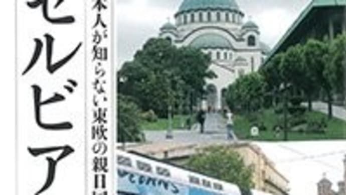 セルビア紀行 日本人が知らない東欧の親日国
