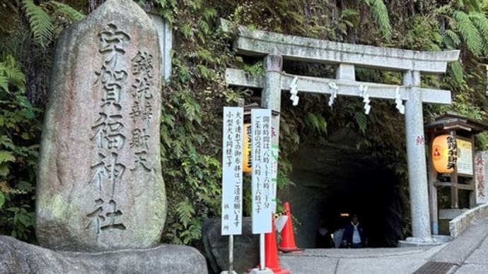 神奈川県鎌倉市 銭洗弁財天宇賀福神社 鶴岡八幡宮