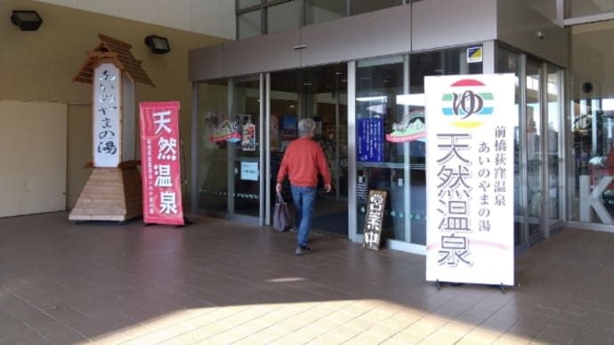 あいのやまの湯で歳をとったことに気付く