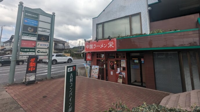 木更津にあの「揚州商人」から免許皆伝を受けた【中国ラーメン栄】がありました! そのお味は如何に?!