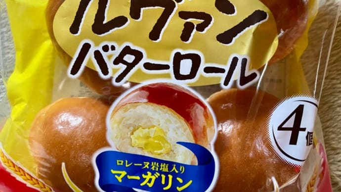 山崎製パン♪ルヴァンバターロールお買い得(*´∇`)ﾉ
