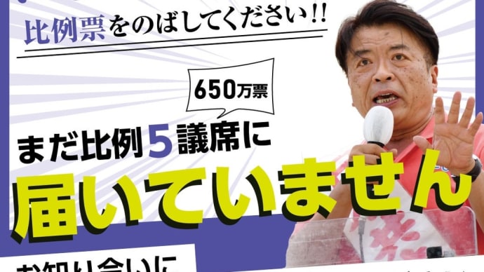 比例は日本共産党へ