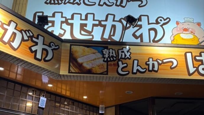 熟成とんかつ「はせがわ」でランチ