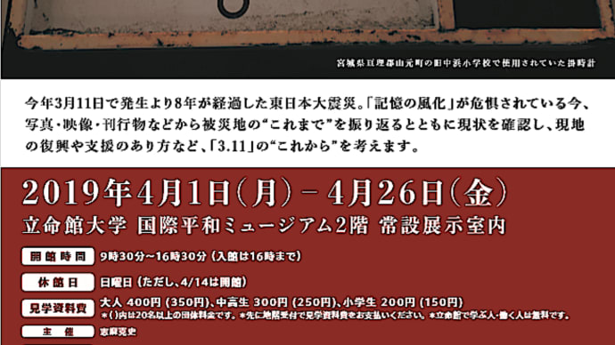 立命館大学国際平和ミュージアム「東日本大震災の記憶～ 「3.11」の“これまで”と“これから” ～」