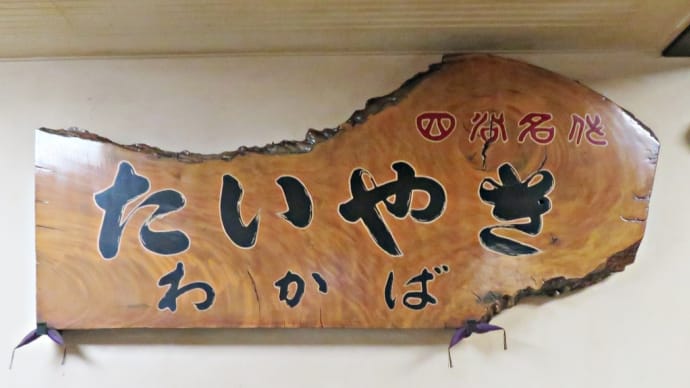 東京・四谷見附の「名代たいやき わかば」～東京『たい焼き御三家』の一つの天然たい焼きの名店です！～