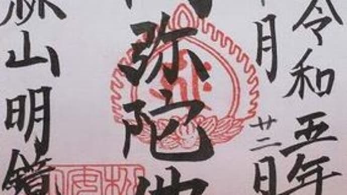 「東急線花御朱印巡り 第2弾」 明鏡寺