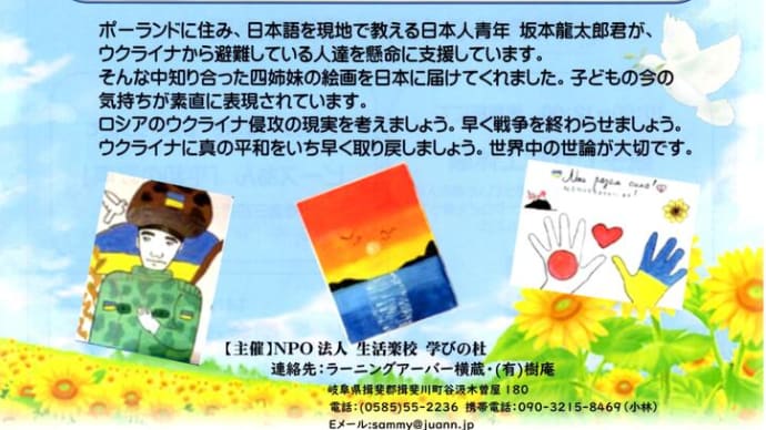 ウクライナの子供たちの絵画展@岐阜県谷汲
