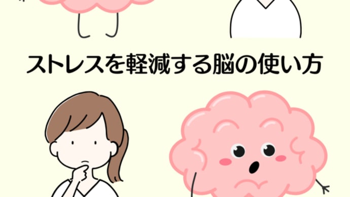ストレスを軽減する脳の使い方