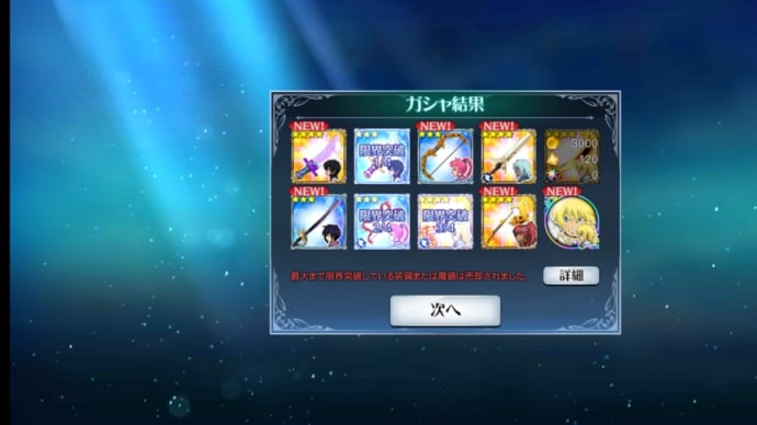 その後のガシャ結果