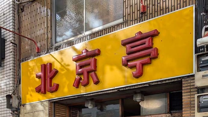 北京亭(西神田)の「ランチ定食 ニラレバ炒め」「ランチ定食 えび玉」等
