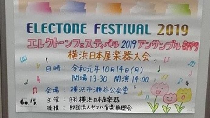 EF2019アンサンブル 横浜日本屋楽器大会♪