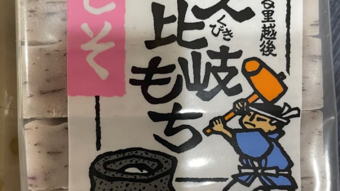 かなり高いですが日本1美味しい 久比岐の里 の久比岐もち