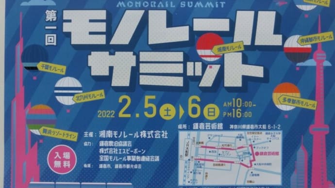 モノレールサミット 中止
