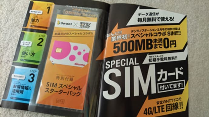 0 SIM by So-netを活用してエリアメール受信機を0円運用する