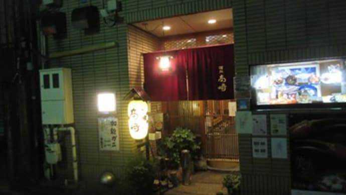 味処「高崎」 金沢