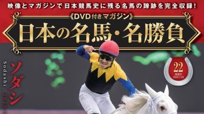 ◆デアゴスティーニ/日本の名馬・名勝負・第22号(ソダシ)◆
