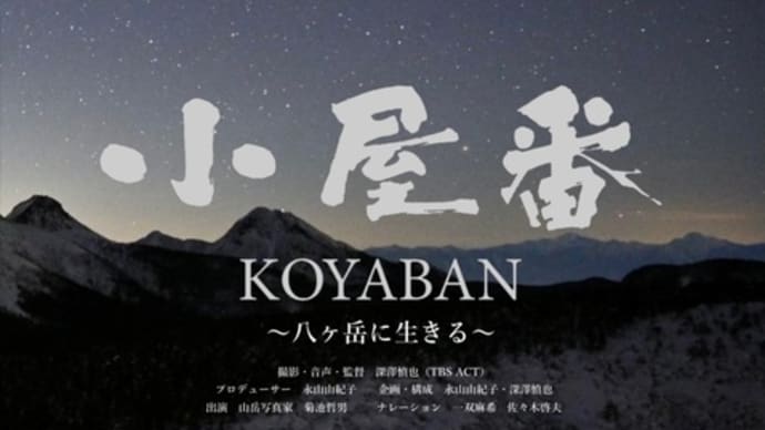 【映画】TBSドキュメンタリー映画祭2025 『小屋番』上映情報!!