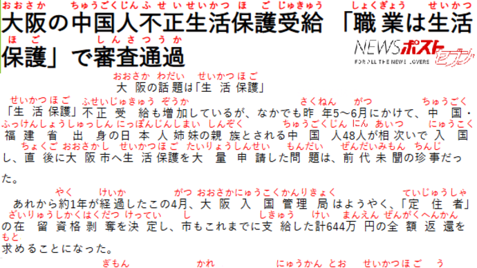 大阪の中国人不正生活保護受給「職業は生活保護」????・フリガナ付き記事202