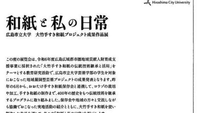 「和紙と私の日常」展
