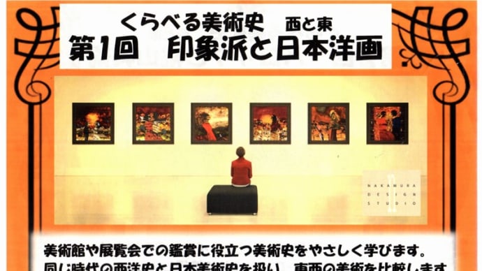 本日の講座「印象派と日本洋画」