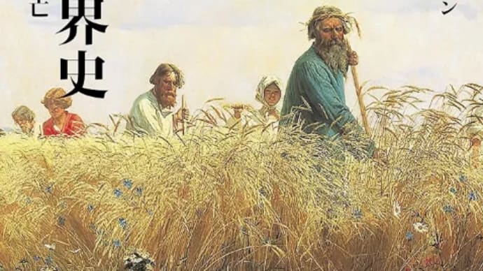 ｢穀物の世界史｣に見る､大国と帝国の野望