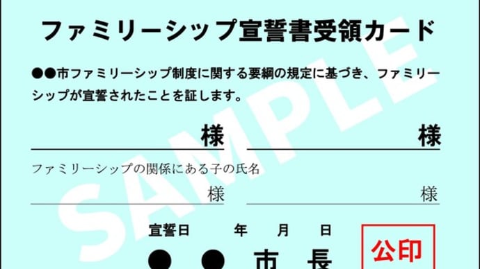 ファミリーシップ制度を2023年度から導入【草加市】