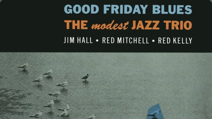 今宵のジャズ「Good Friday Blues - THE modest JAZZ TRIO」
