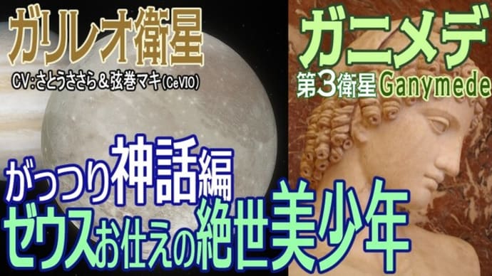 【ガリレオ衛星 ガニメデ】神話編 水瓶座 ガニメデス-ゼウスに好かれた絶世の美少年 鷲にさらわれたエピソード