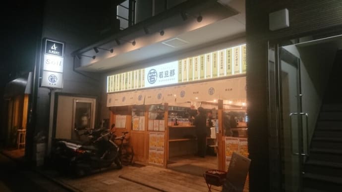 京町スタンド若旦那 ふたたび