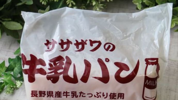 信州ご当地パン＊ササザワベーカリーの牛乳パン【上田市】