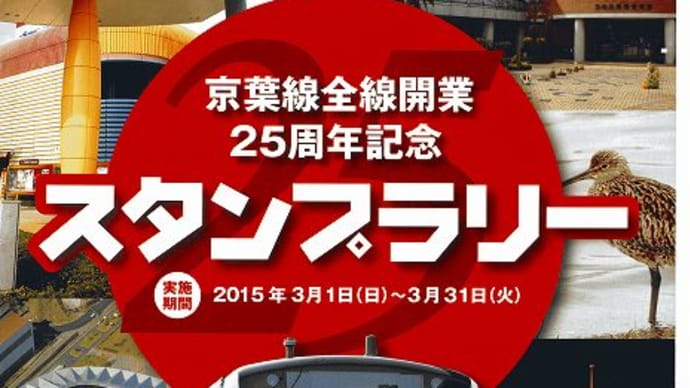 京葉線全線開業25周年記念スタンプラリー経由「ドラックストアショー」参戦①