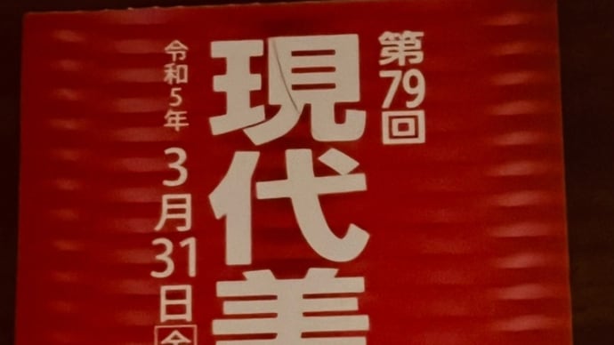 現代美術展