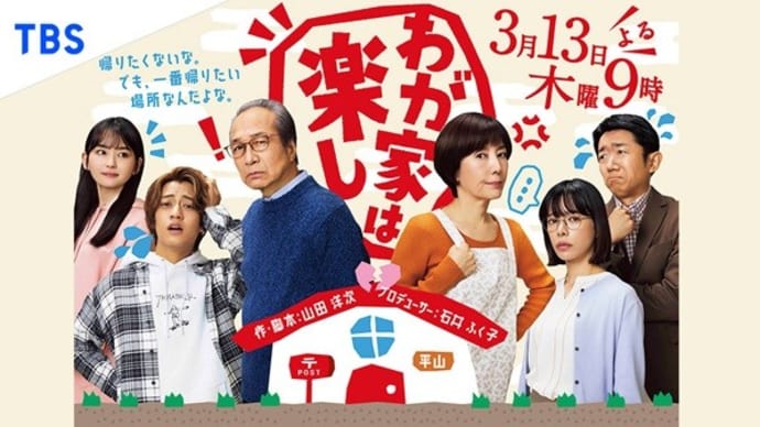 テレビ Vol.642 『ドラマ 「わが家は楽し」』