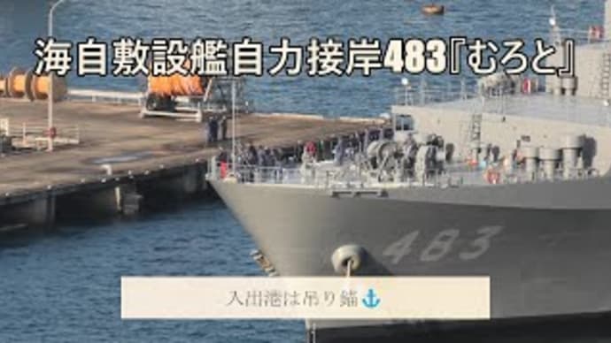 海自敷設艦自力接岸483『むろと』