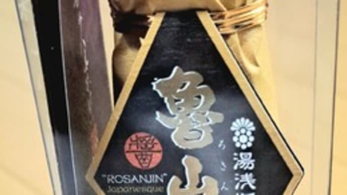 魯山人醤油