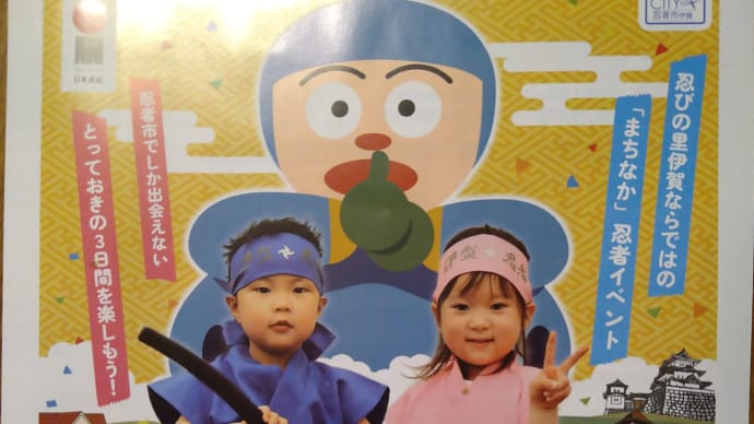 伊賀へお出でよ「大人編」&「子ども編」は『NINJAフェスタ2023』始まるよ。