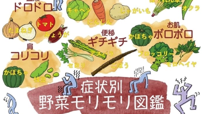 症状別・栄養素別 野菜モリモリ図鑑