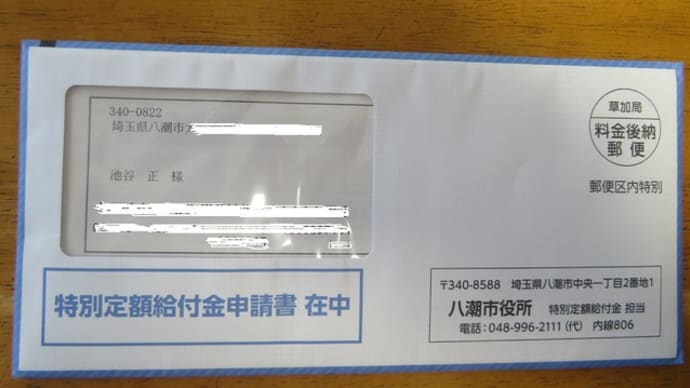 10万円給付申請書が届いた アベのマスクはまだ
