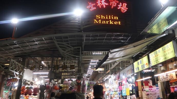 2024.3月 台湾女子旅⑩~士林夜市へ