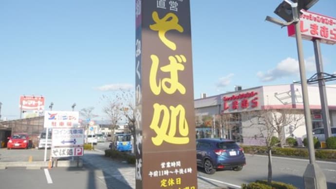 御殿場で蕎麦ランチ