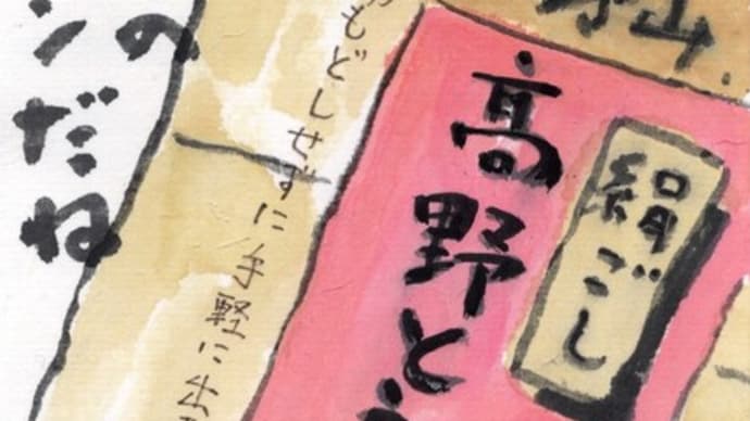 「絵手紙もらいました-高野豆腐 -」について考える