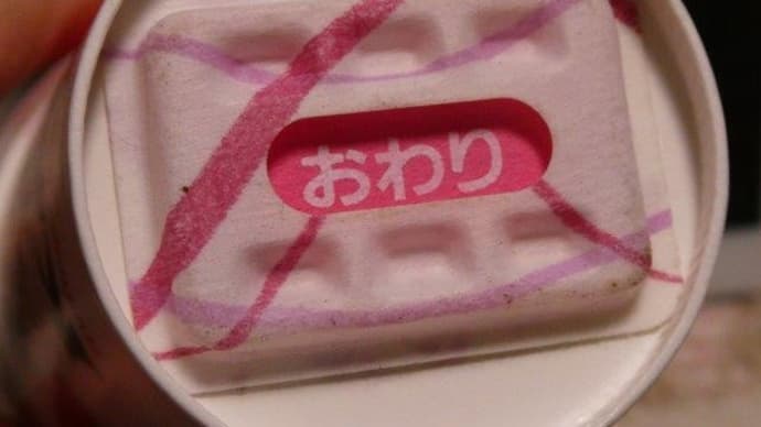 コップのおわり　その後…　えらいこっちゃ…！