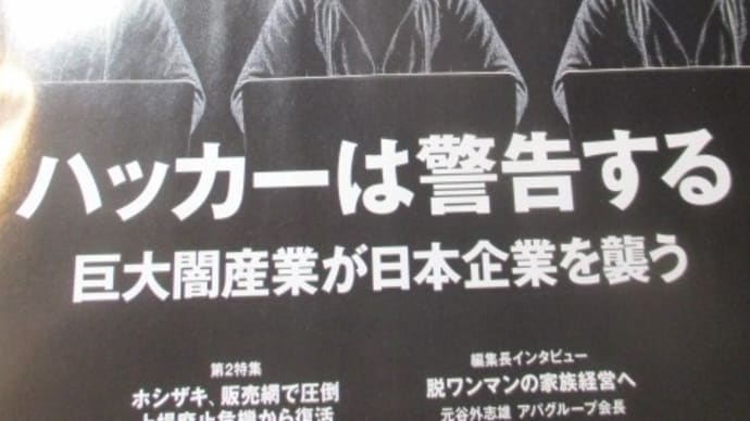 ハッカーは警告する　巨大闇産業が日本企業を襲う・・・日経ビジネス誌の特集記事　能動的防御（ＡＣＤ）の有効性