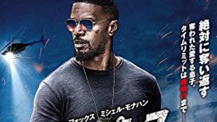 必ず奪い返す!映画「スリープレス・ナイト」